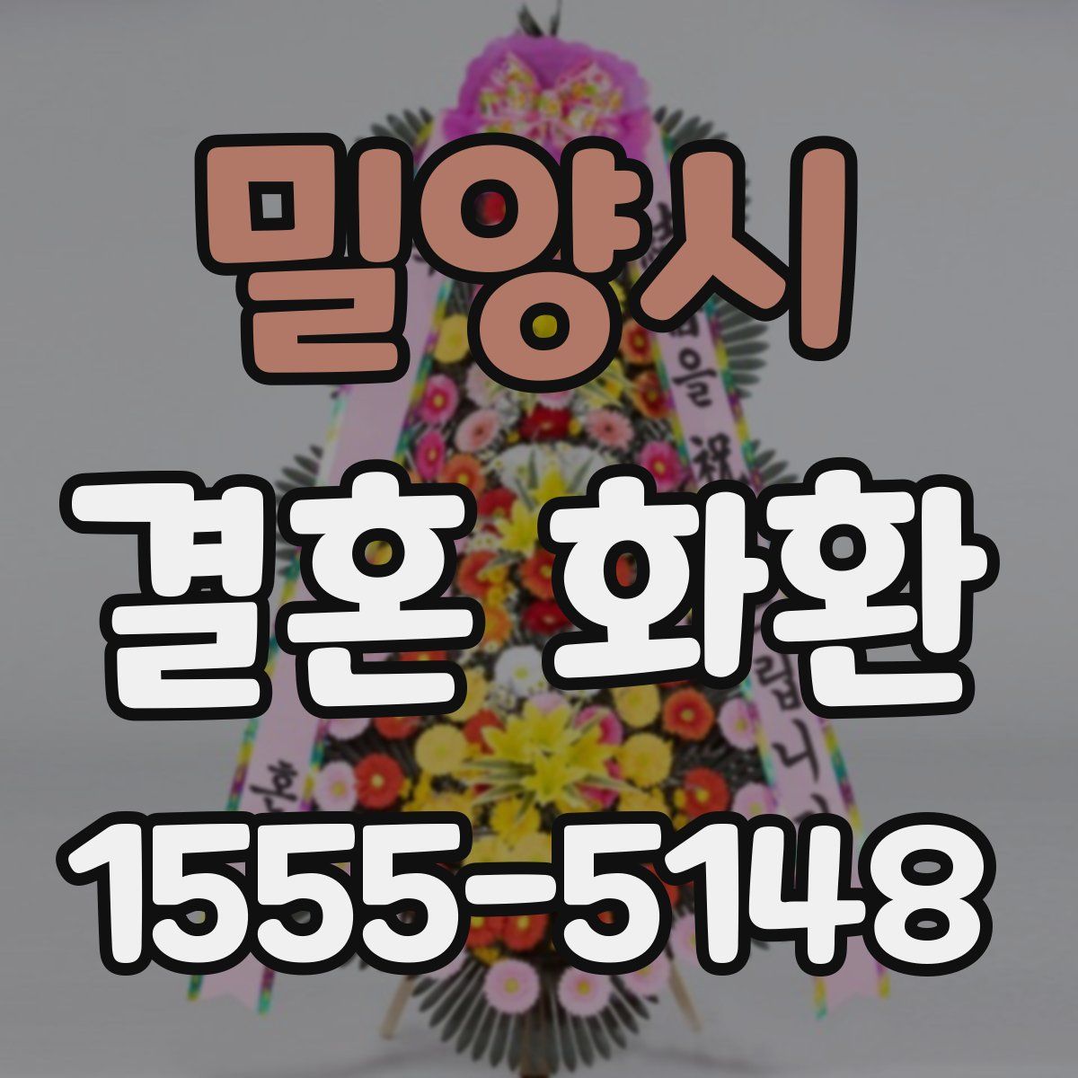 밀양시 결혼 화환