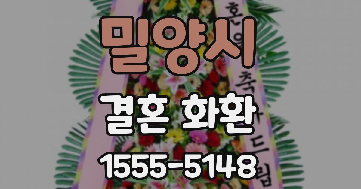 밀양시 결혼 화환