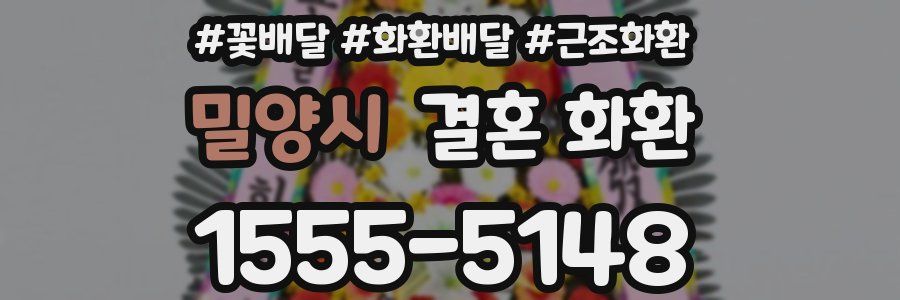 밀양시 결혼 화환