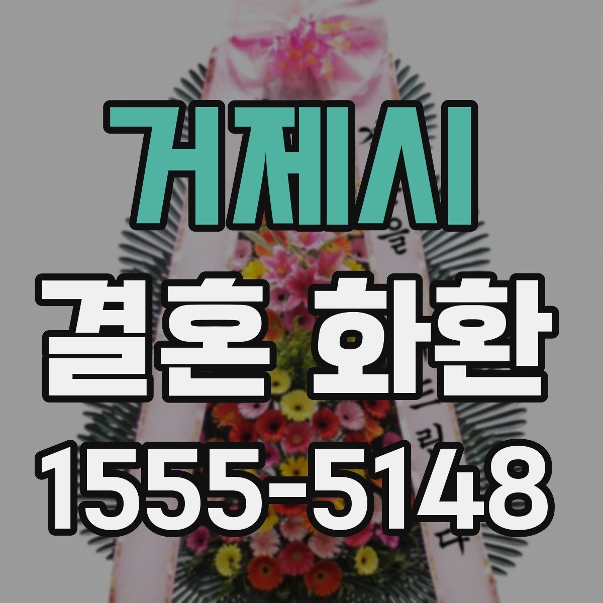 거제시 결혼 화환