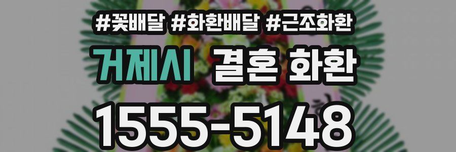 거제시 결혼 화환