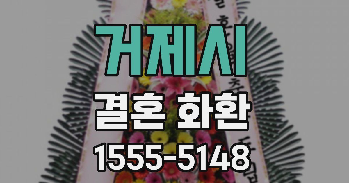 거제시 결혼 화환