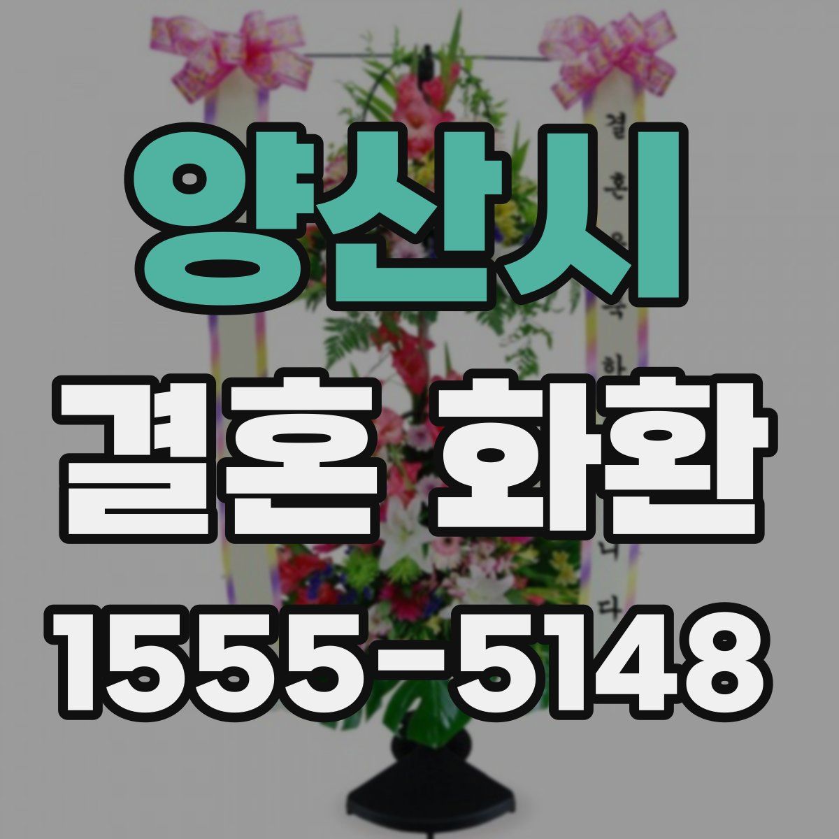 양산시 결혼 화환
