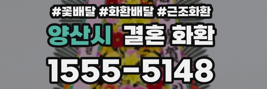 양산시 결혼 화환