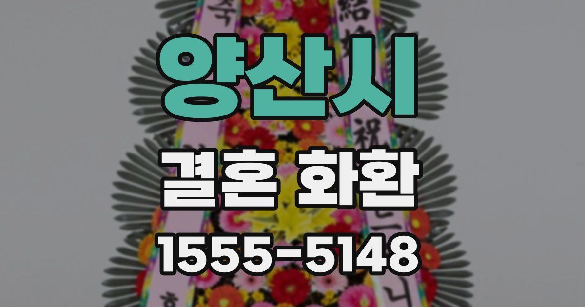양산시 결혼 화환