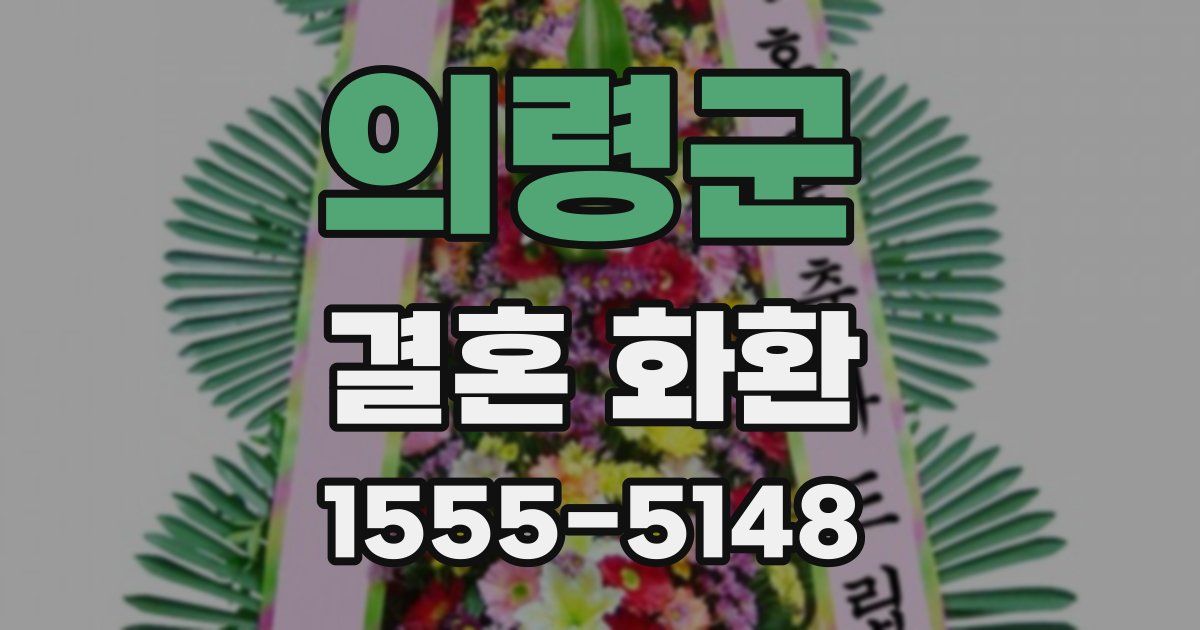 의령군 결혼 화환