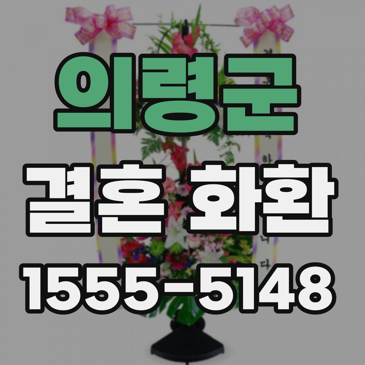 의령군 결혼 화환