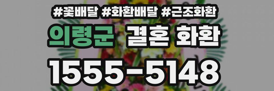 의령군 결혼 화환