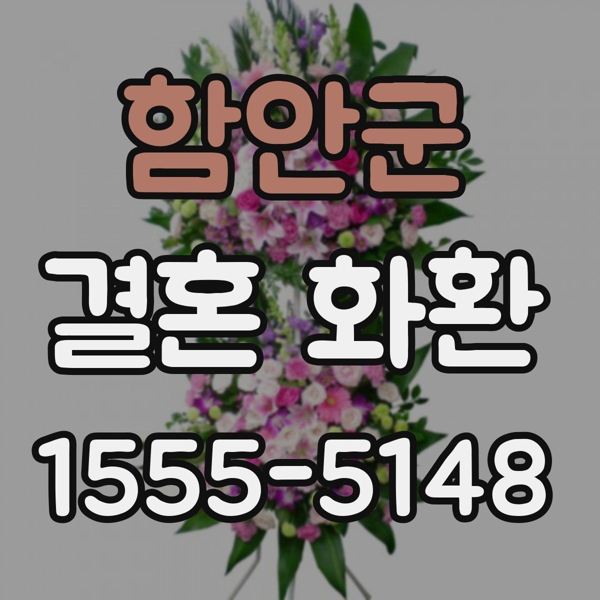 함안군 결혼 화환 주문 전 사진 확인이 중요한 이유