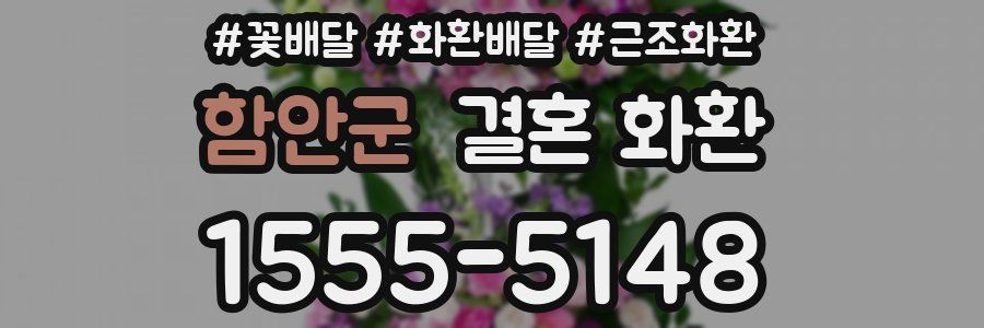 함안군 결혼 화환