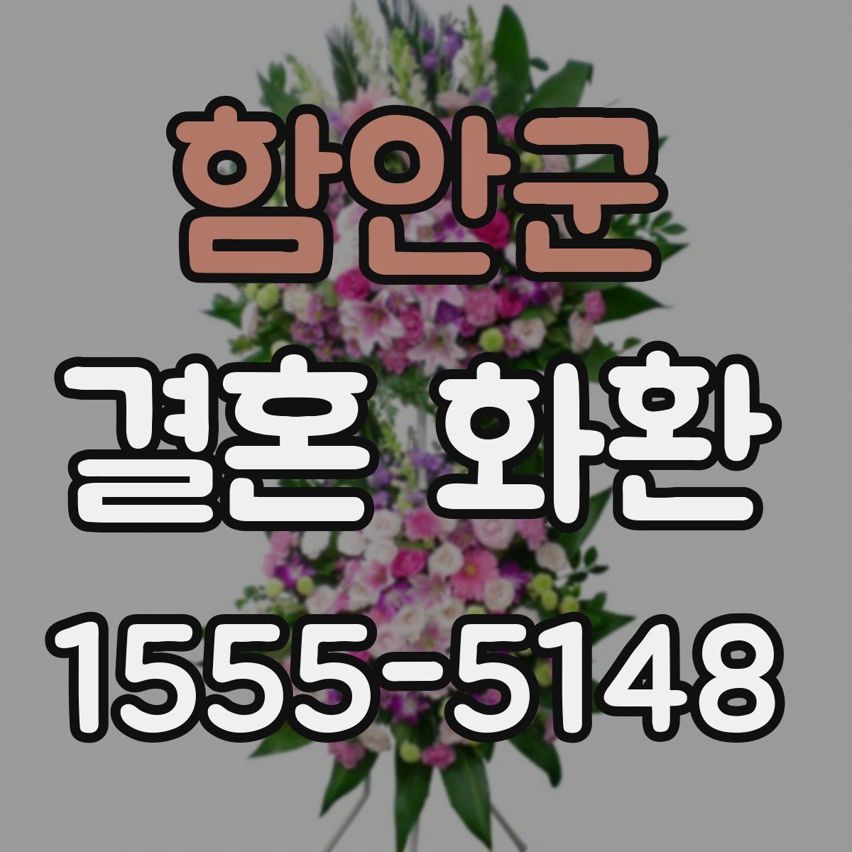 함안군 결혼 화환