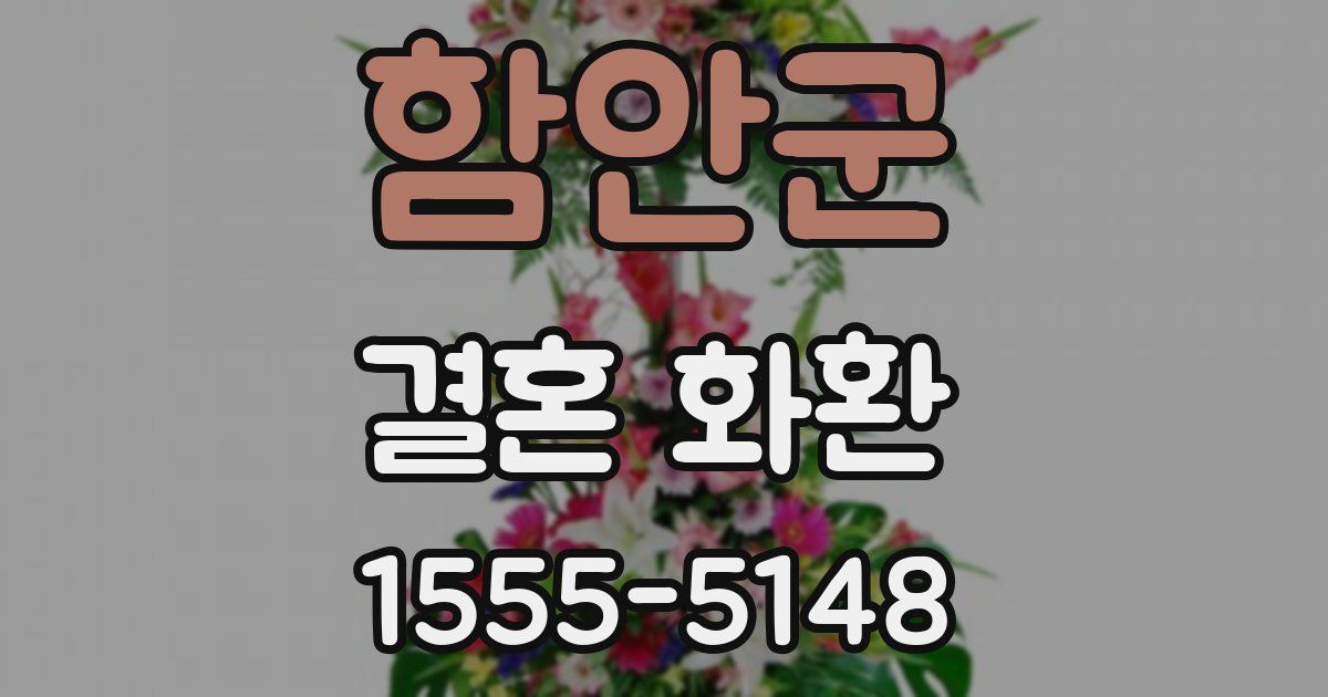함안군 결혼 화환