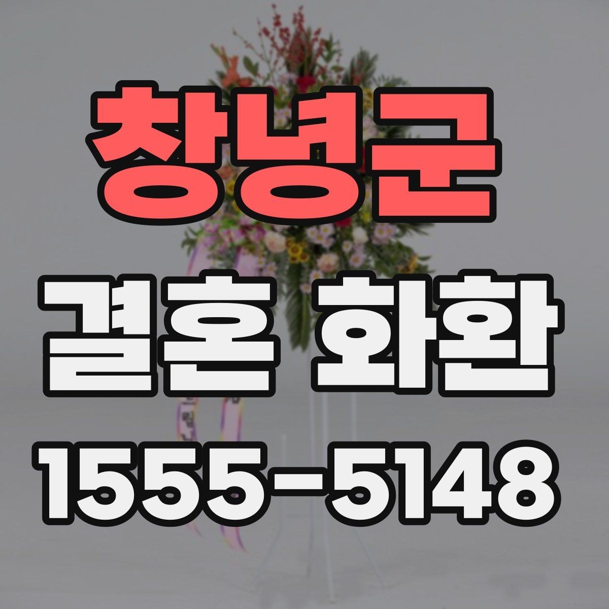 창녕군 결혼 화환 보내기 좋은 문구 사례 모음