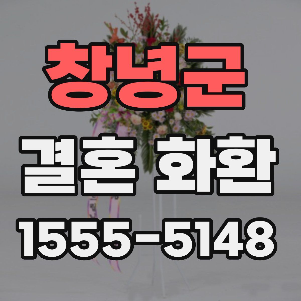 창녕군 결혼 화환