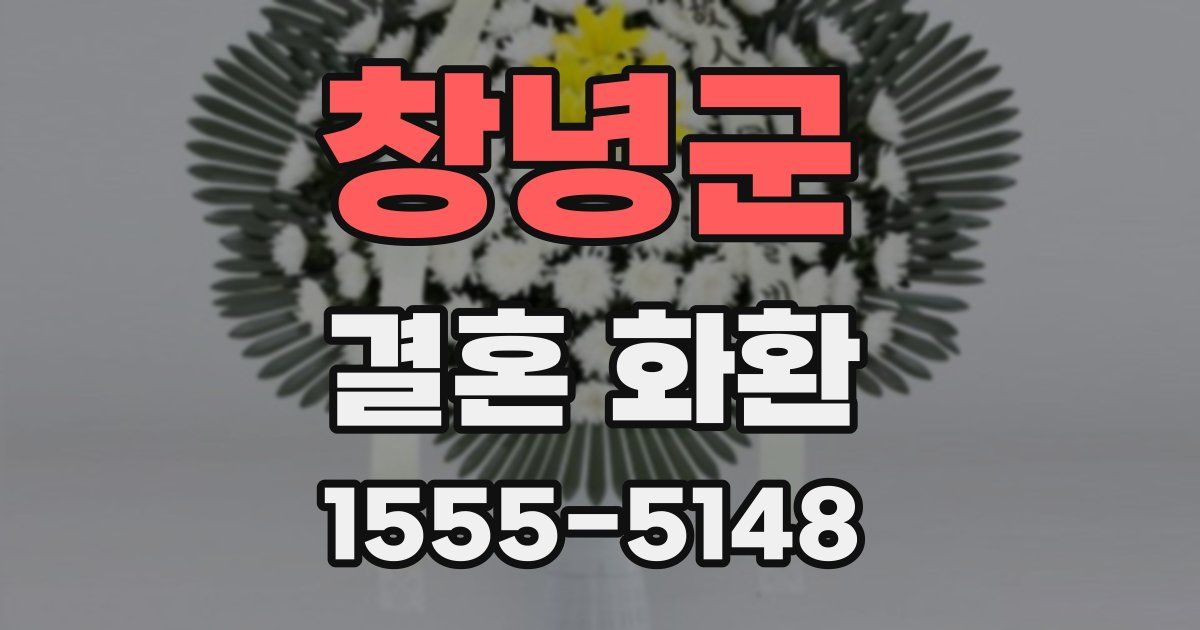 창녕군 결혼 화환