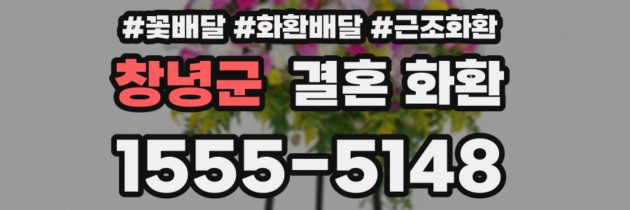 창녕군 결혼 화환
