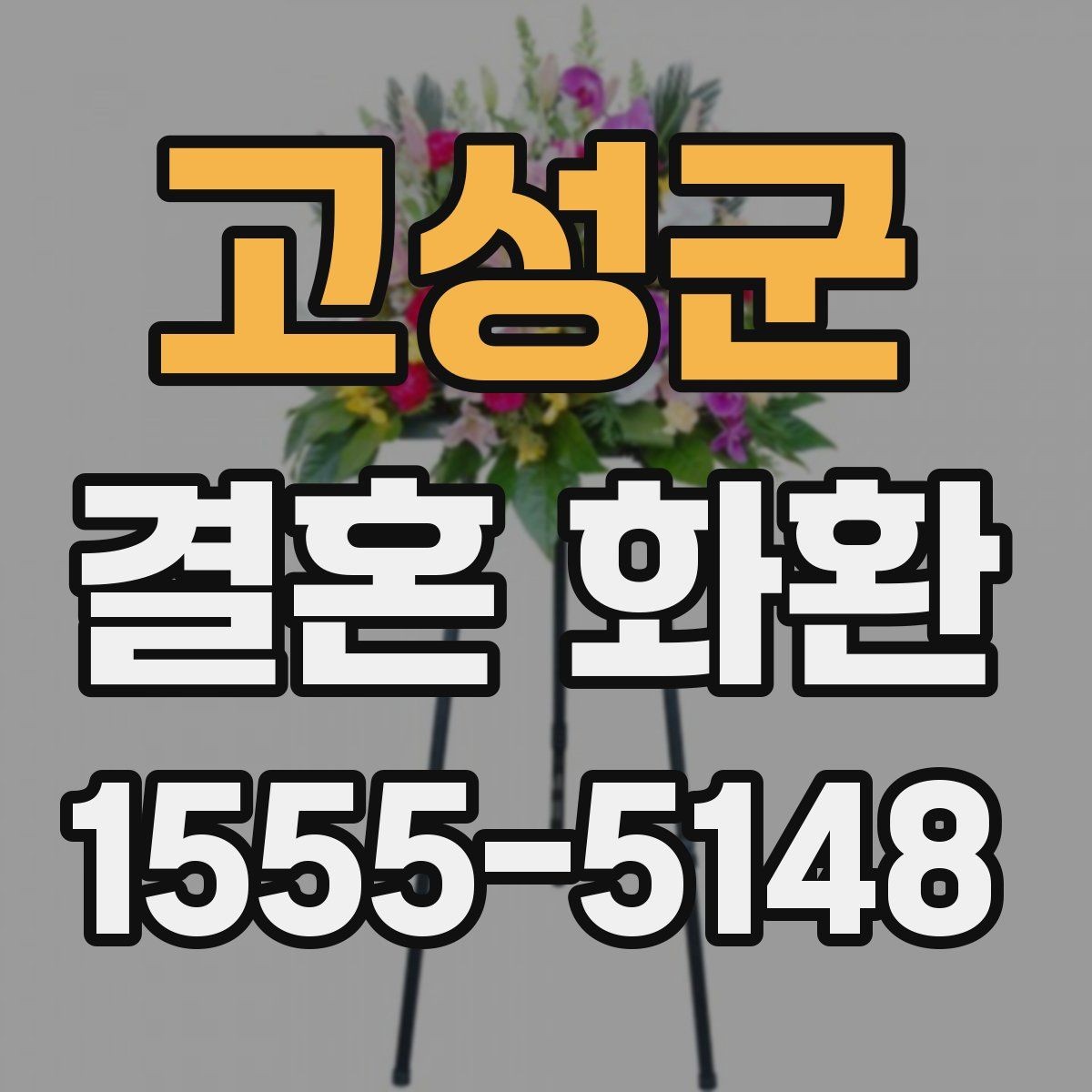 고성군 결혼 화환 전달 예절을 상황별로 정리