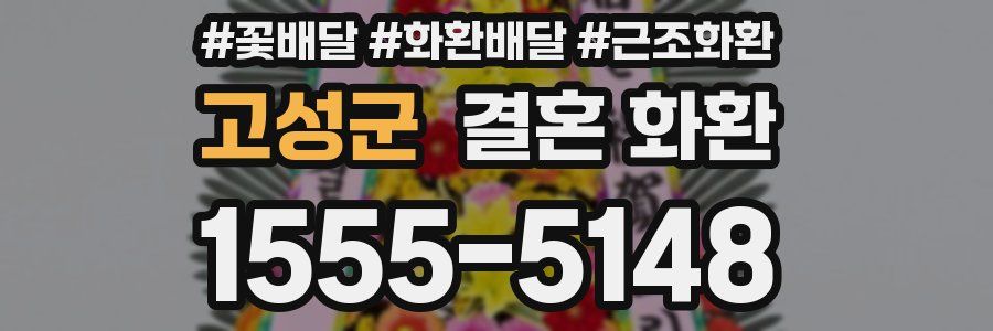 고성군 결혼 화환
