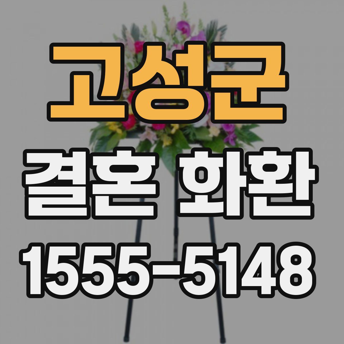 고성군 결혼 화환