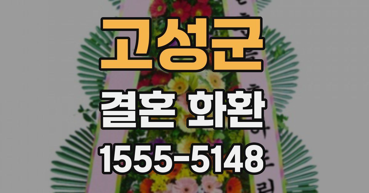고성군 결혼 화환