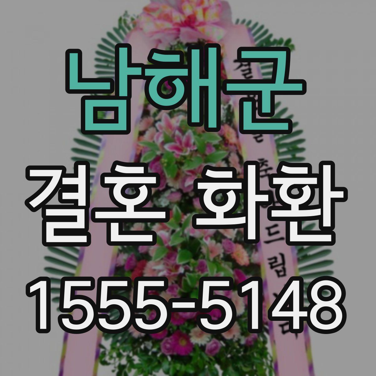 남해군 결혼 화환