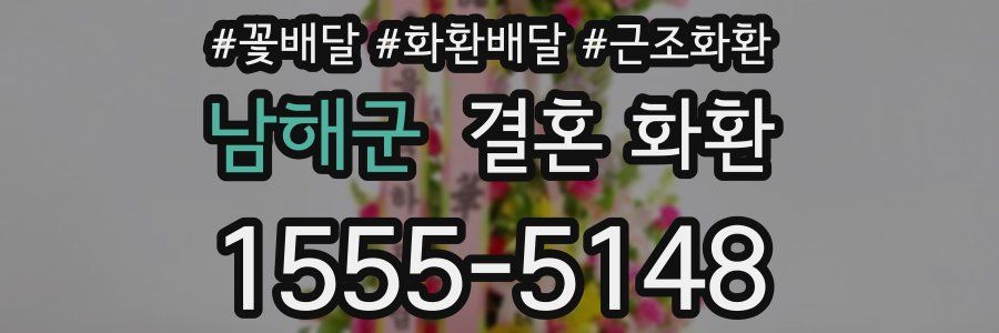 남해군 결혼 화환