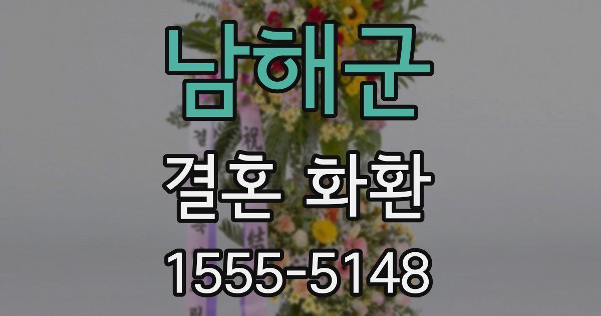 남해군 결혼 화환
