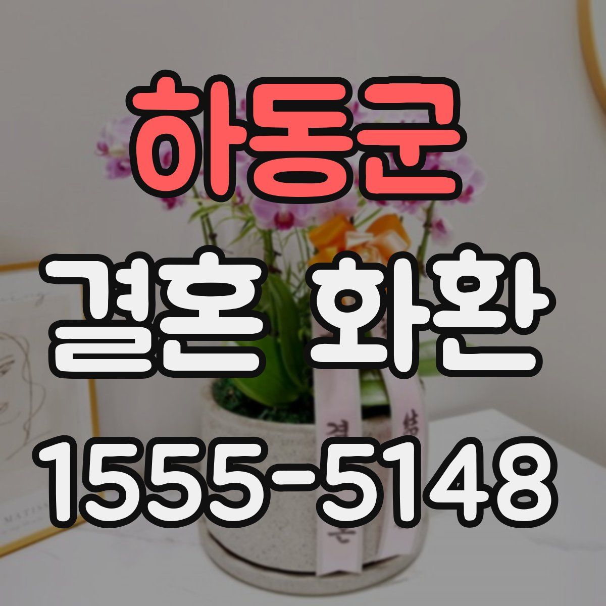 하동군 결혼 화환