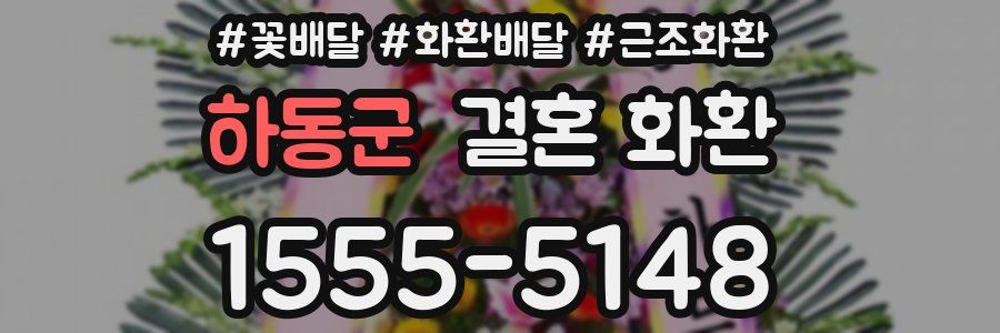 하동군 결혼 화환