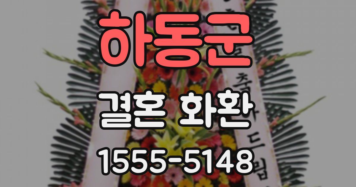 하동군 결혼 화환