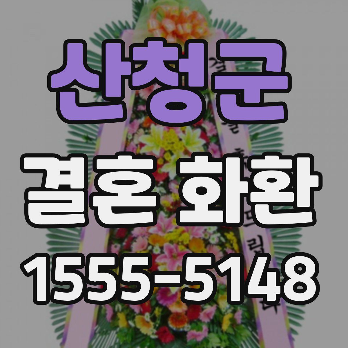 산청군 결혼 화환