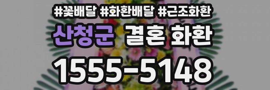 산청군 결혼 화환