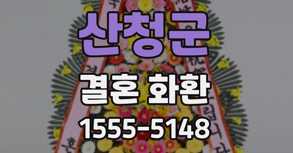 산청군 결혼 화환