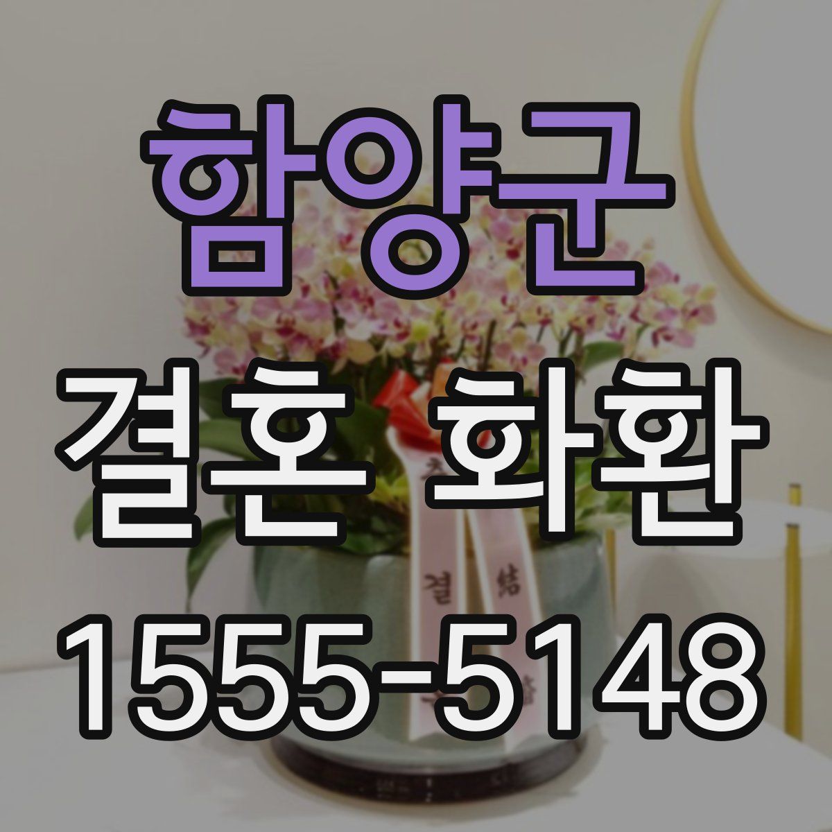 함양군 결혼 화환
