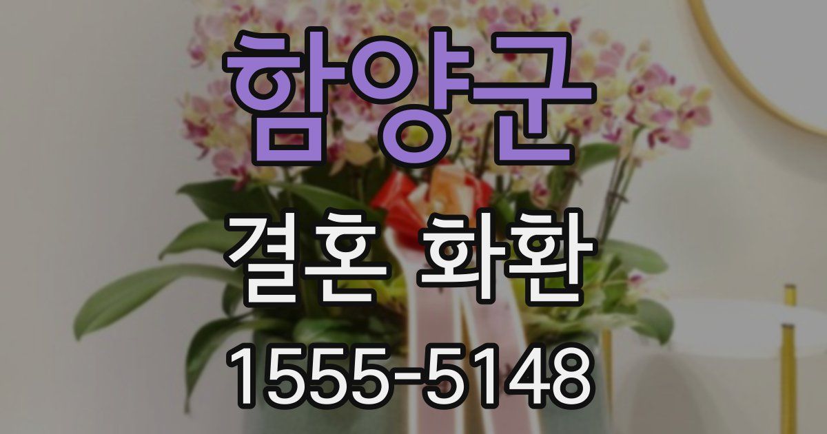함양군 결혼 화환