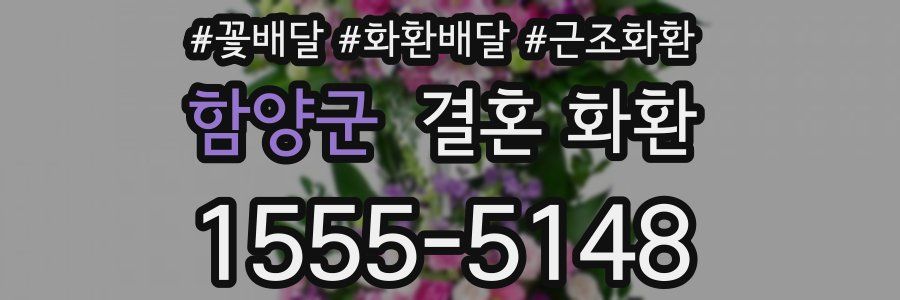 함양군 결혼 화환