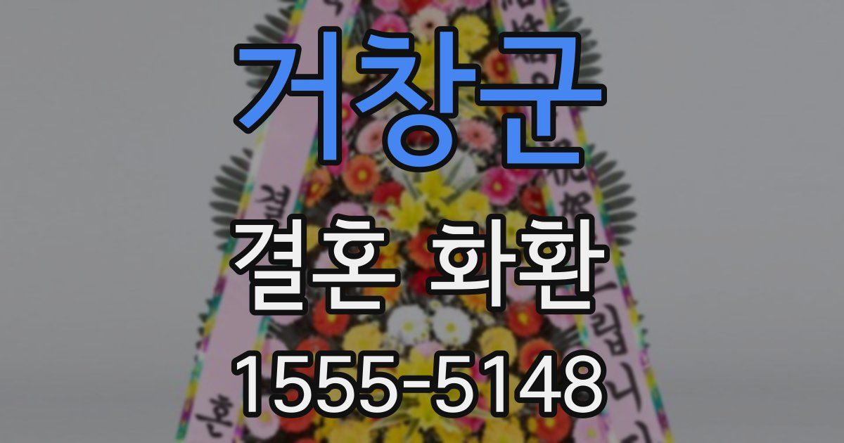 거창군 결혼 화환