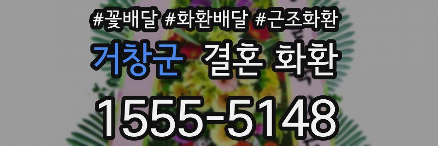 거창군 결혼 화환