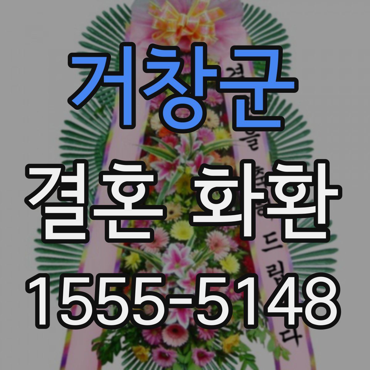 거창군 결혼 화환
