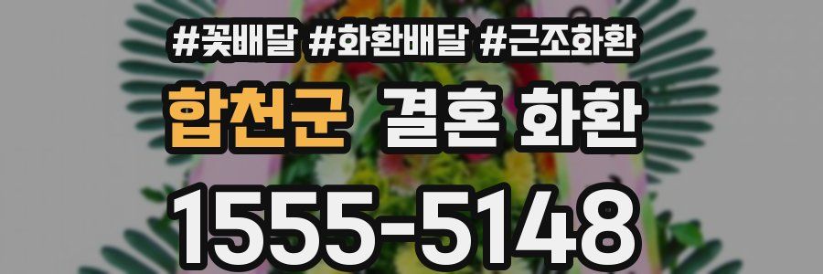합천군 결혼 화환