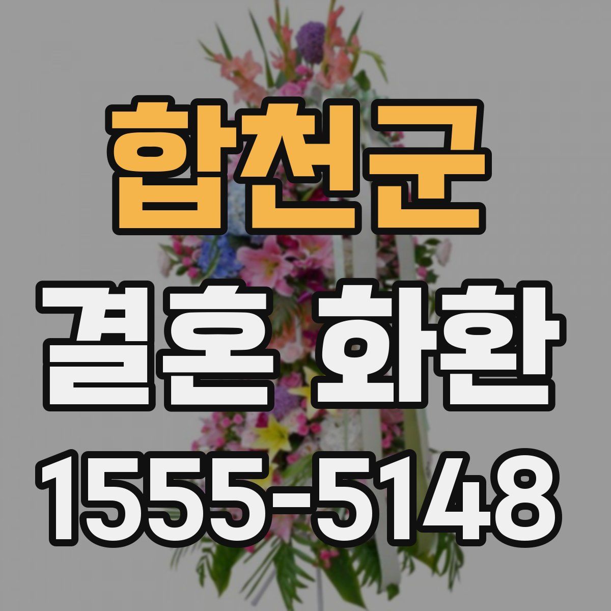 합천군 결혼 화환