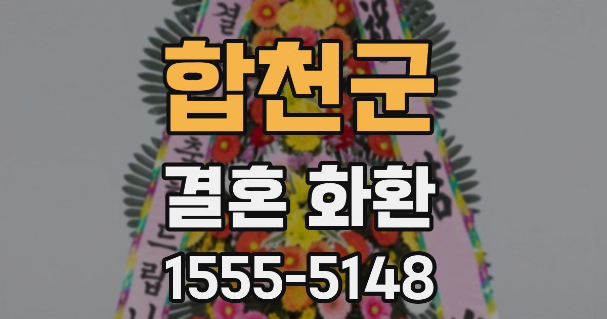 합천군 결혼 화환