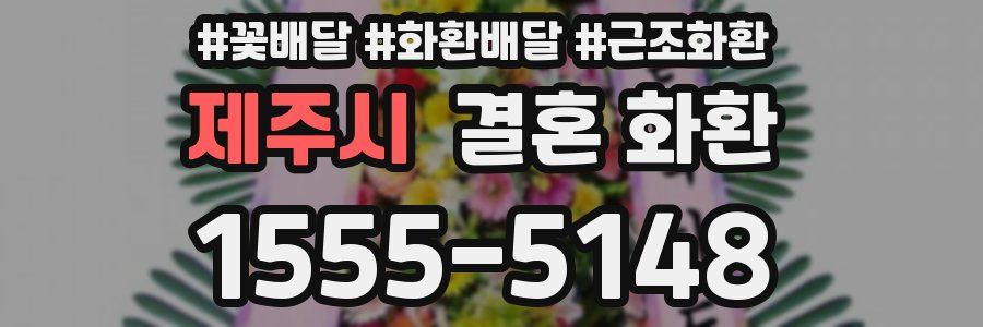 제주시 결혼 화환