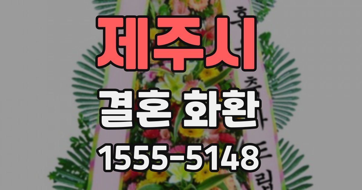 제주시 결혼 화환