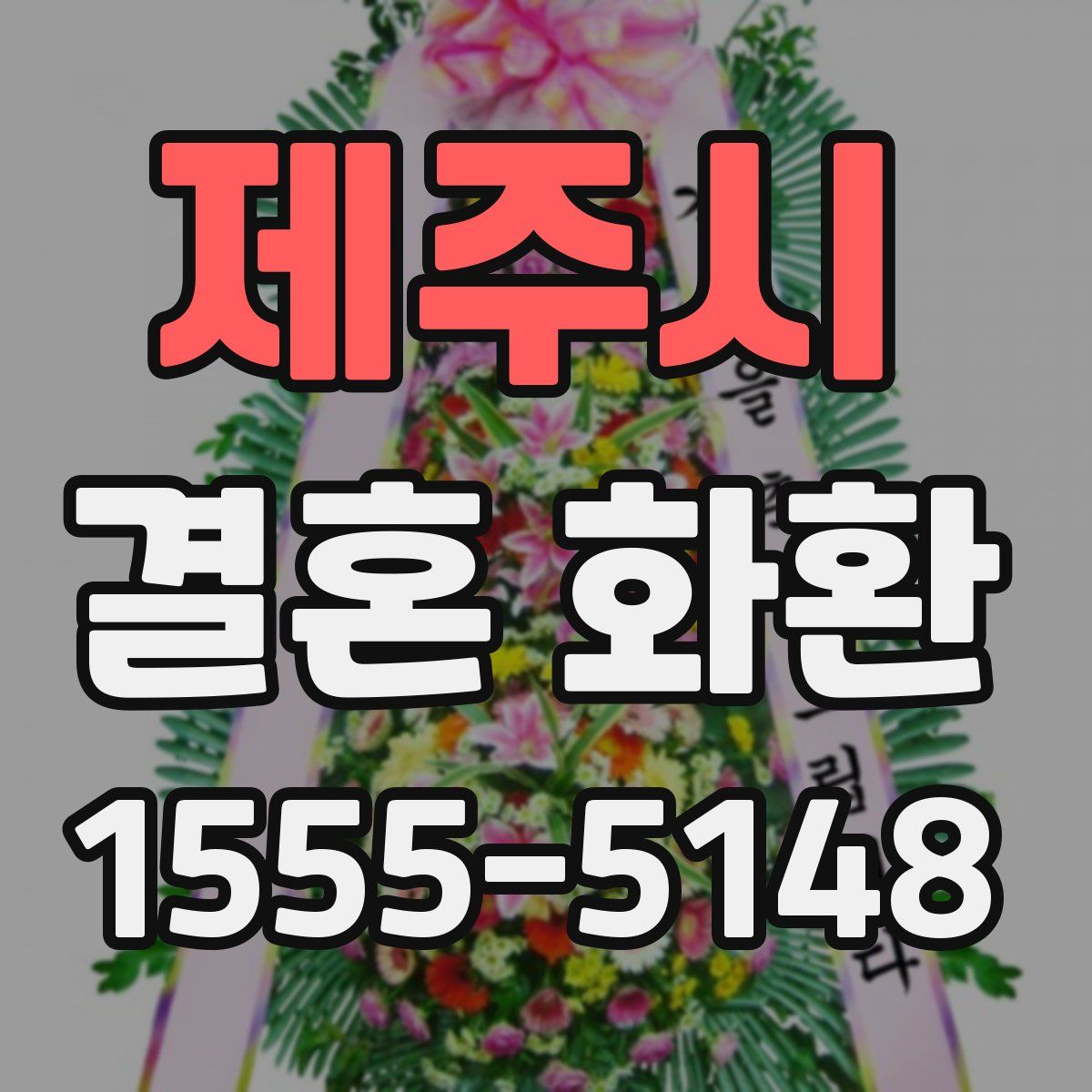 제주시 결혼 화환