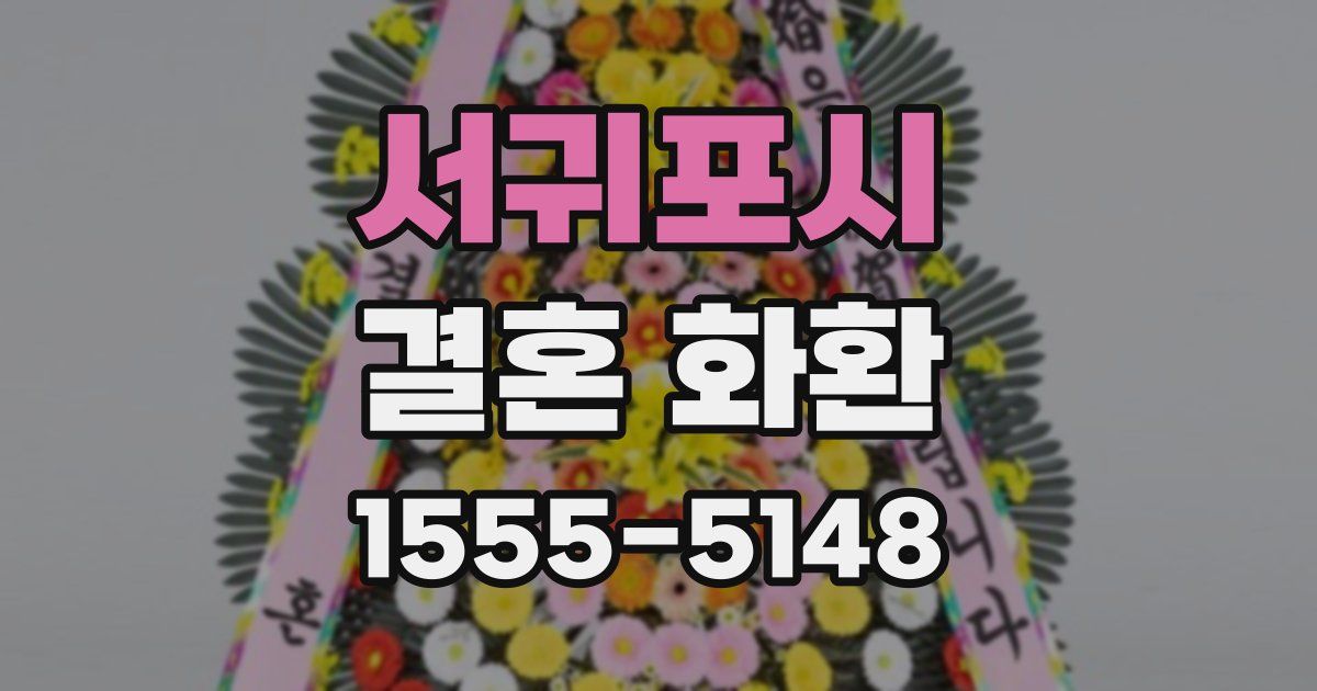 서귀포시 결혼 화환