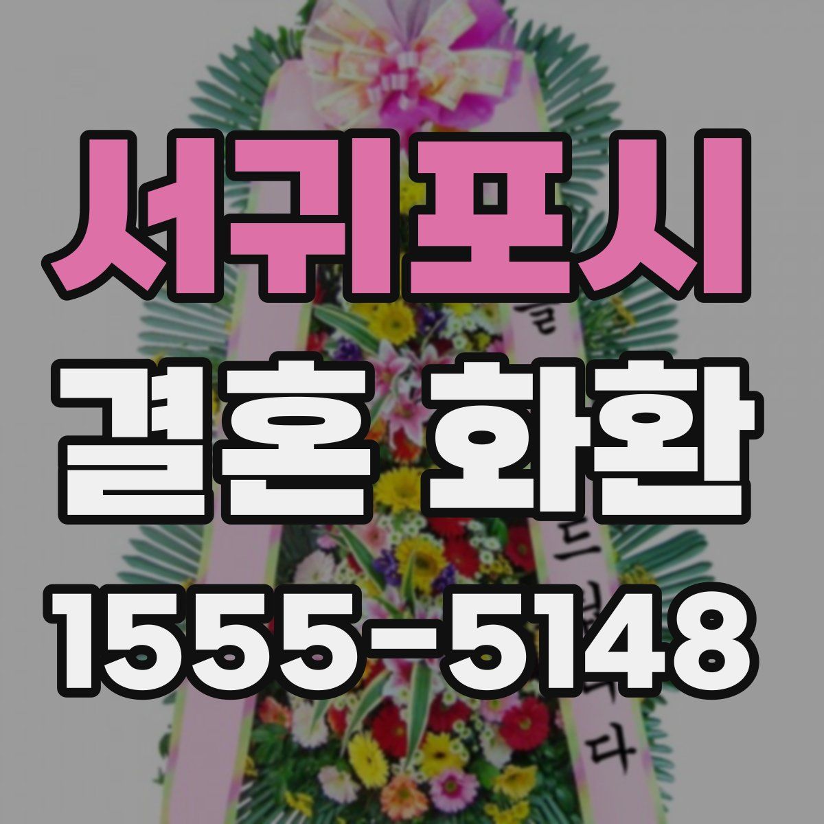 서귀포시 결혼 화환