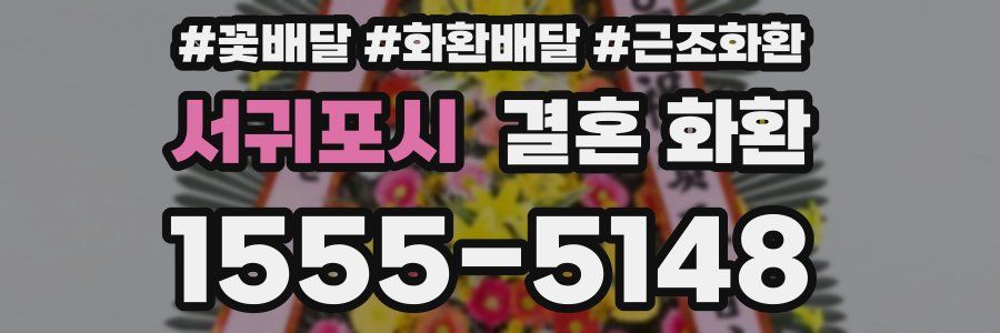 서귀포시 결혼 화환