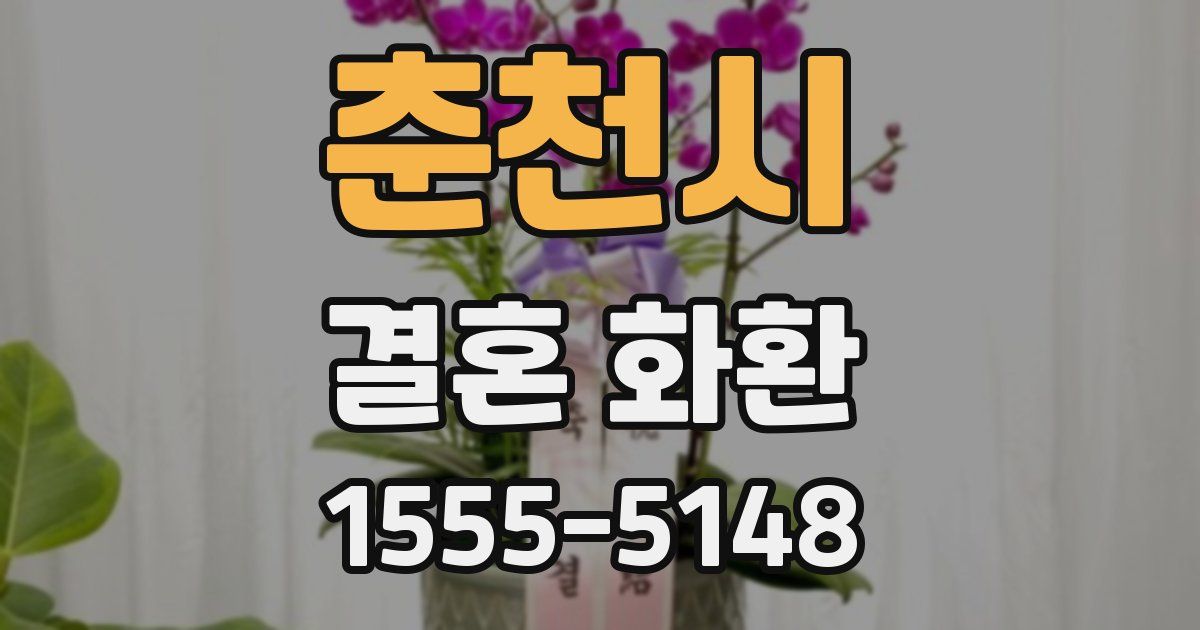 춘천시 결혼 화환