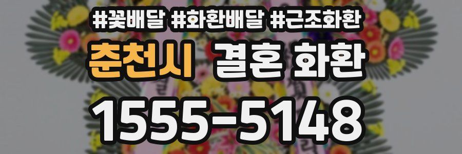 춘천시 결혼 화환